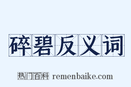 碎碧反义词是什么意思的图片